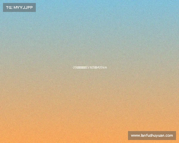 -20℃照跑！菱智EV M3续航420km