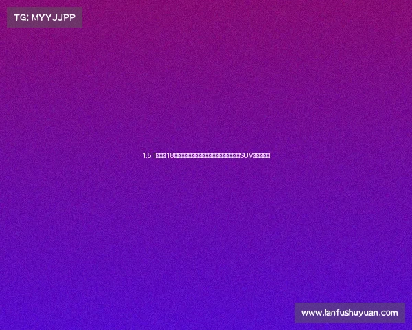 1.5T增程,18英寸大轮圈,鲨鱼鳍天线,贯穿式尾灯,买SUV的再等等! 1.5T增程,18英寸大轮圈,鲨鱼鳍天线,贯穿式尾灯,买SUV的再等等!