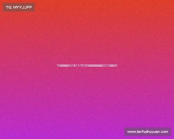 10万出头的运动SUV，1.5T爆180马力，四出排气，实拍2022款欧尚X5